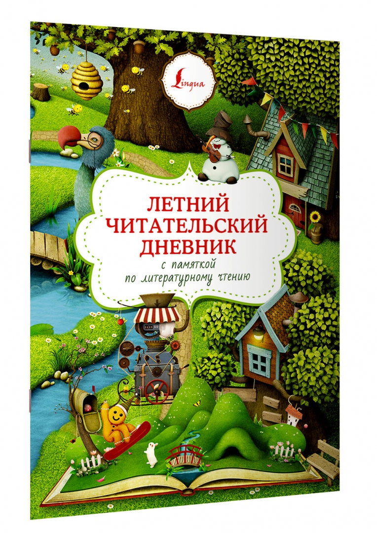 Летний читательский дневник с памяткой по литературному чтению