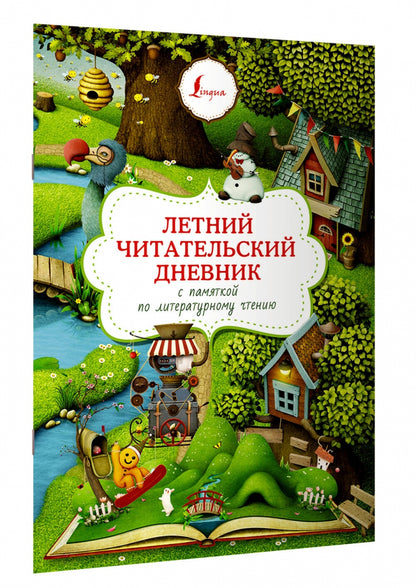 Летний читательский дневник с памяткой по литературному чтению