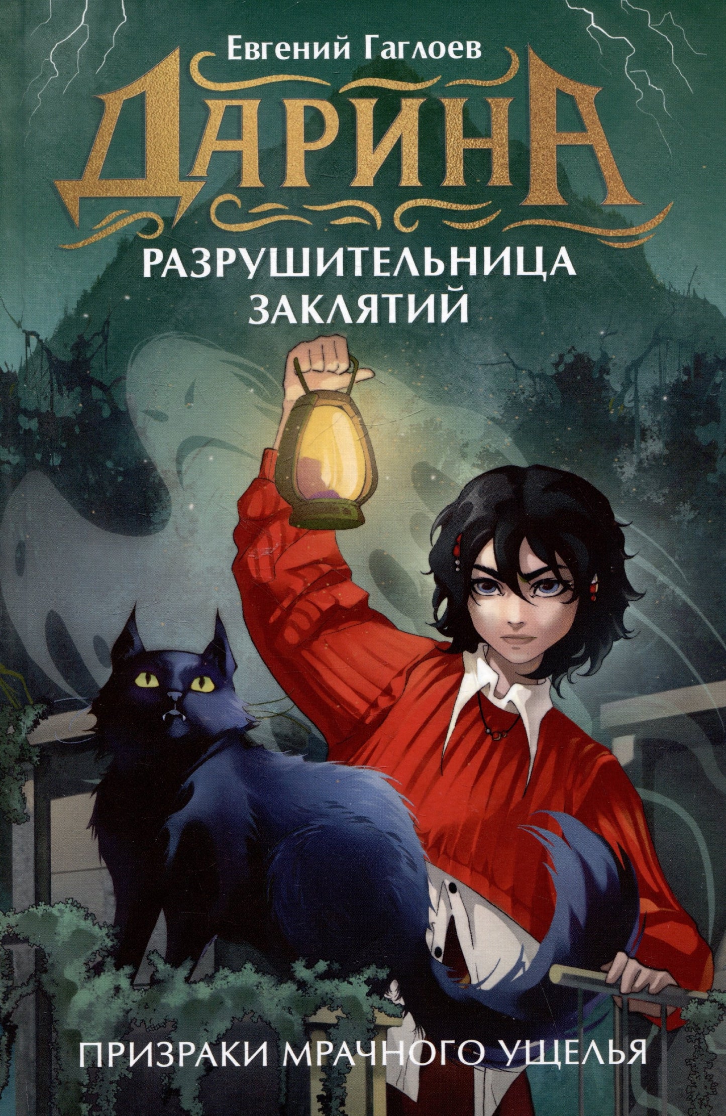 Гаглоев Е. Дарина - разрушительница заклятий. Призраки мрачного ущелья