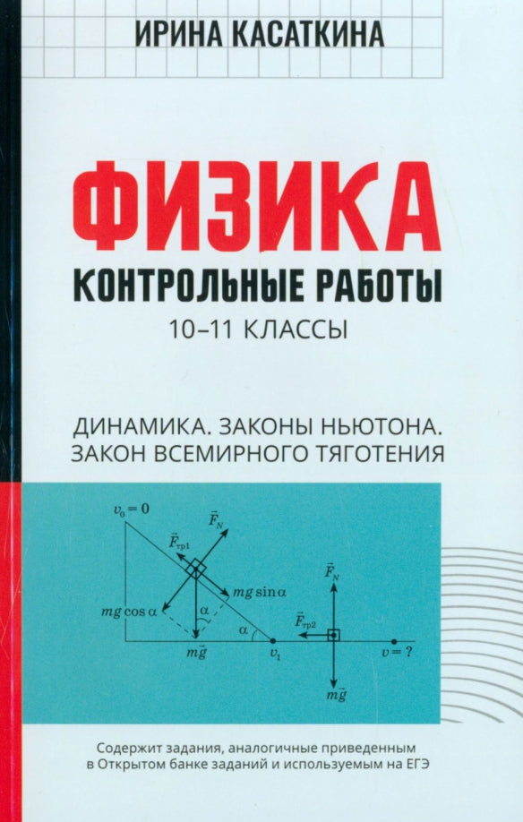 Физика:контрол.работы:динамика,законы Ньютона,закон всемирного тяготения:10-11 классы