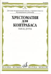 Хрестоматия для контрабаса: пьесы, дуэты: старшие классы ДШИ и ДМШ; музыкальное училище