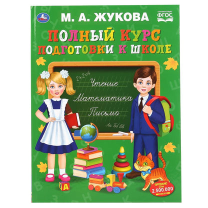 "УМКА". ПОЛНЫЙ КУРС ПОДГОТОВКИ К ШКОЛЕ. М.А. ЖУКОВА. 240Х320ММ, 48 СТР., МЕЛОВ. БУМАГА в кор.10шт