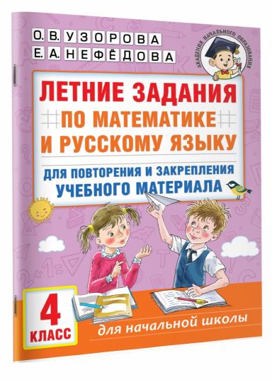 Летние задания по математике и русскому языку для повторения и закрепления учебного материала. 4 класс