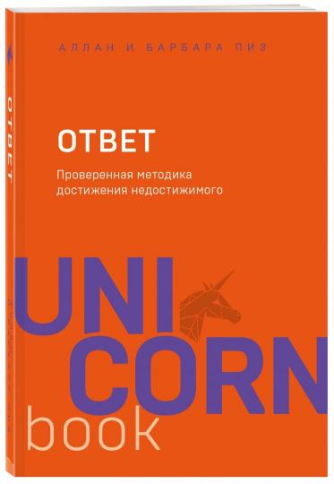 Ответ. Проверенная методика достижения недостижимого