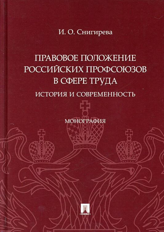 Правовое положение российских профсоюзов в сфере труда: история и современность.Монография.-М.:Проспект,2021.