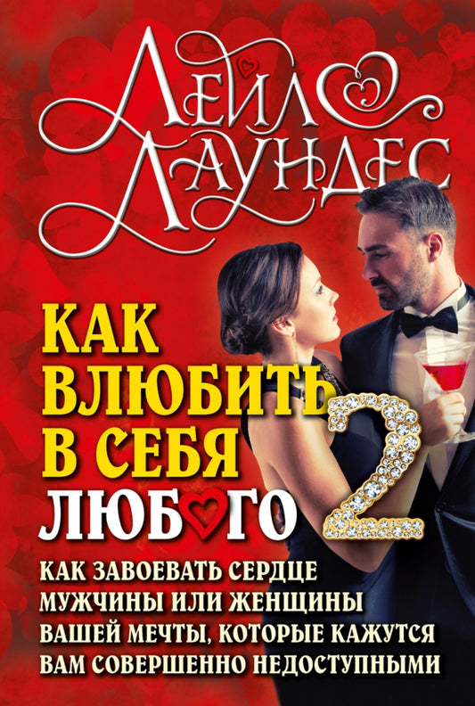Как влюбить в себя любого-2. Как завоевать сердце мужчины или женщины вашей мечты, которые кажутся вам совершенно недоступными. 2-е изд., испр.и перер