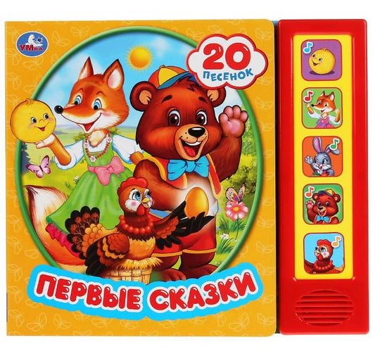 "Умка". Первые сказки (5 звук. кнопок, 20 песен). Формат: 200х175мм. Объем: 10 карт. стр. в кор.32шт