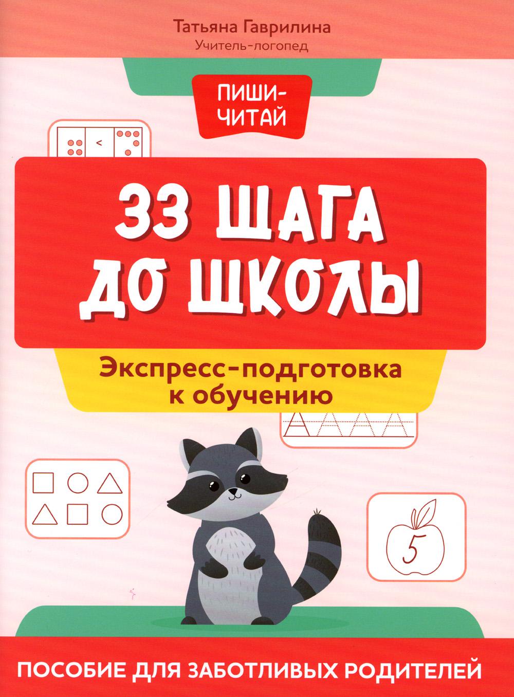 33 шага до школы: экспресс-подготовка к обучению: пособие для заботливых родителей