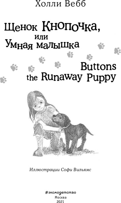 Щенок Кнопочка, или Умная малышка = Buttons the Runaway Puppy