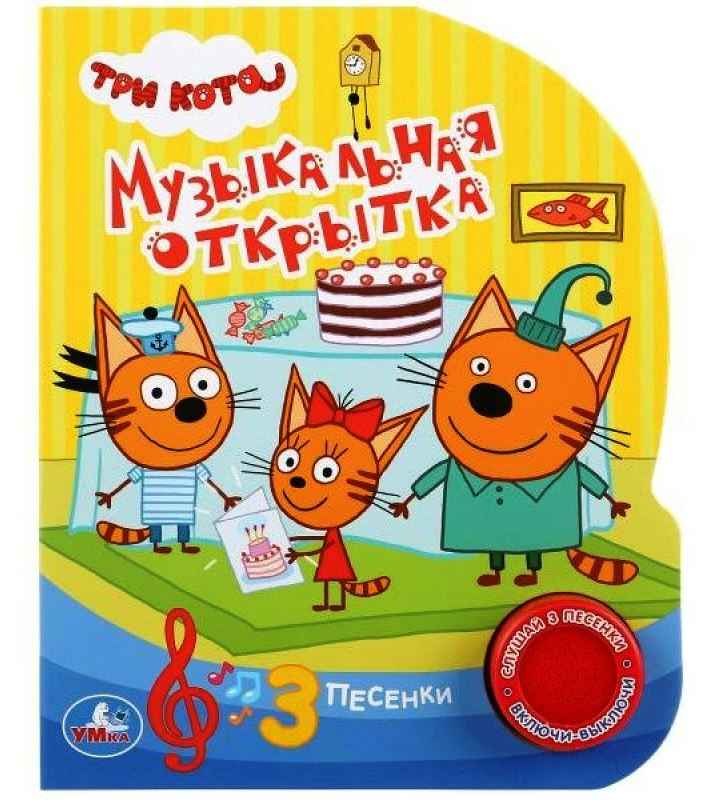 "Умка". Три кота. Музыкальная открытка (1 кнопка 3 песенки). Формат: 150х185 мм, 8 стр. в кор.24шт