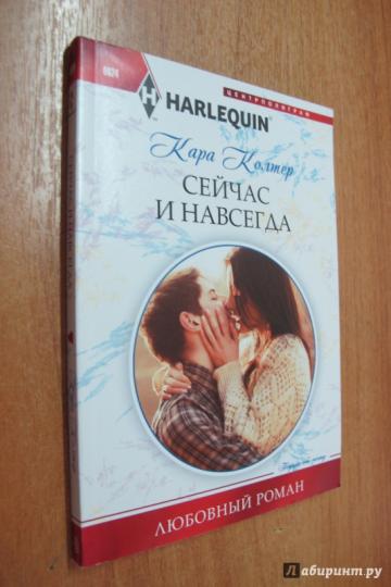 Сейчас и навсегда