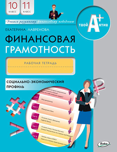 Финансовая грамотность: рабочая тетрадь.10-11 кл. общеобразовательных организаций