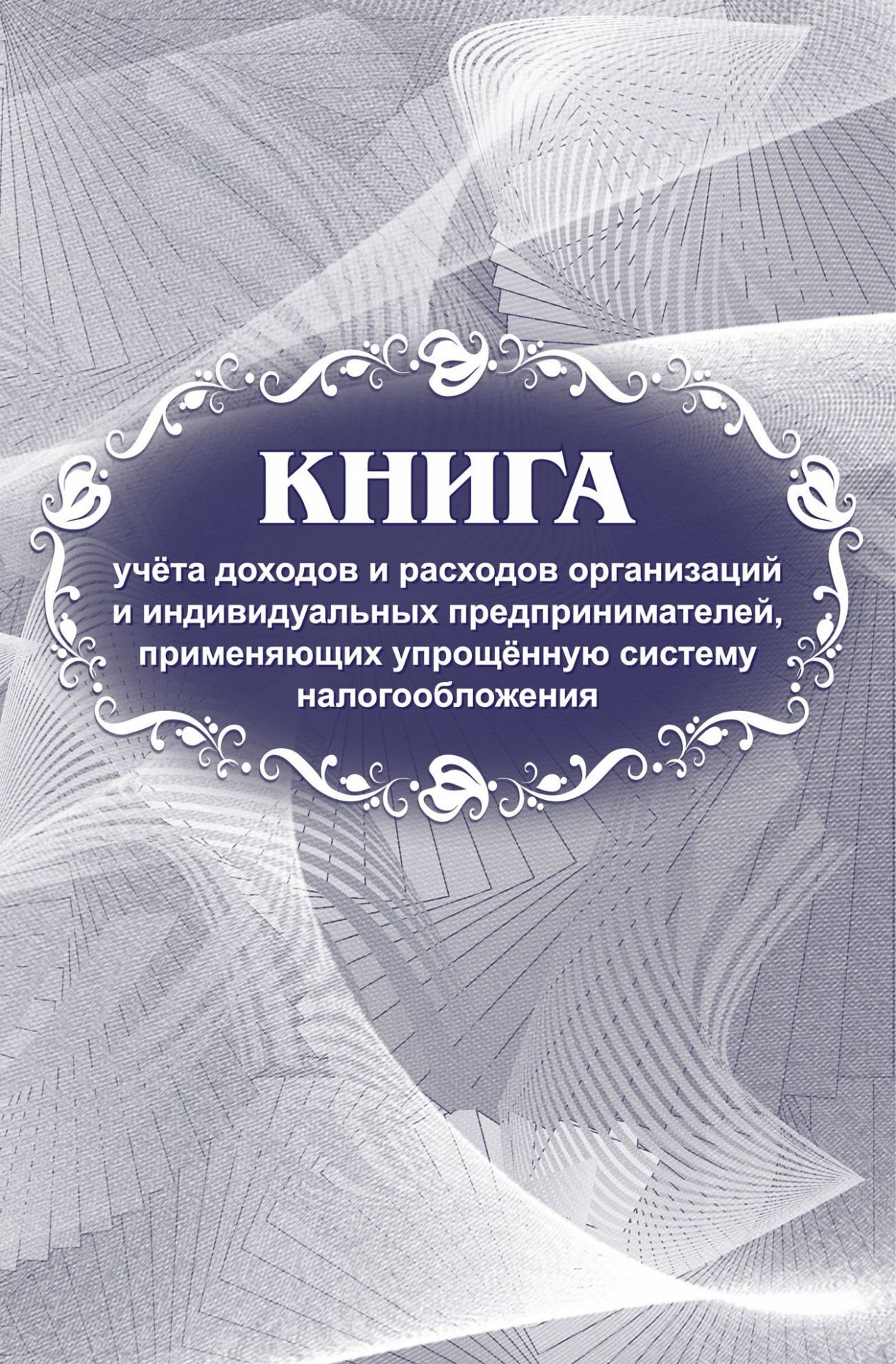 Журнал учета доходов и расходов организаций и индивидуальных предпринимателей, применяющих упрощенную систему налогообложения (Приложение №1 к Приказу Минфина РФ от 22.10.2012 г. №135 н (редакция от 07.12.2016 г.) (Формат А4, блок писчая 60, обложка мелов