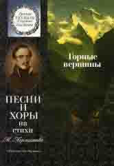 Горные вершины : песни и хоры на стихи М. Лермонтова : для детей среднего и старшего возраста /сост. Бекетова В.Г.. — Москва : Музыка. — 48 с.; 60х90/8. — (Русская поэзия в музыке для детей). — EAN 9790660064610 (в обл.)