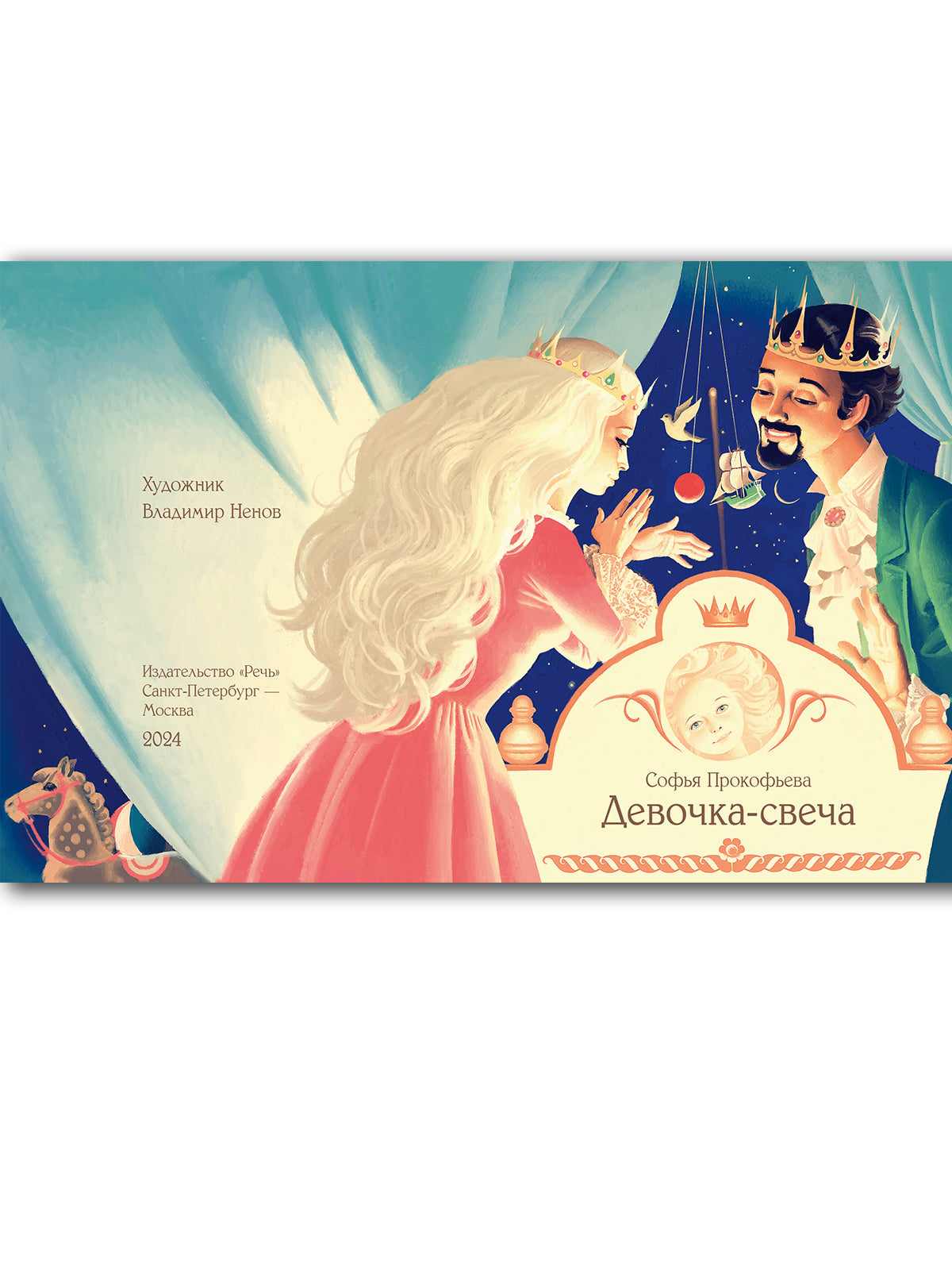 Девочка-свеча. Художник В. Ненов