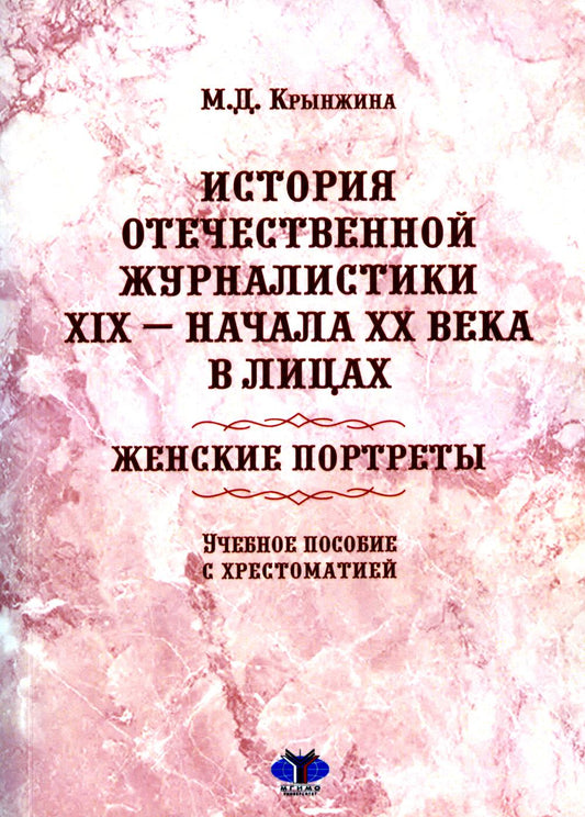 История отечественной журналистики XIX - начала XX века в лицах. Женские портреты. Учебное пособие с хрестоматией