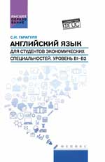 Английский язык для студ.эконом.спец.Уровень В1-В2