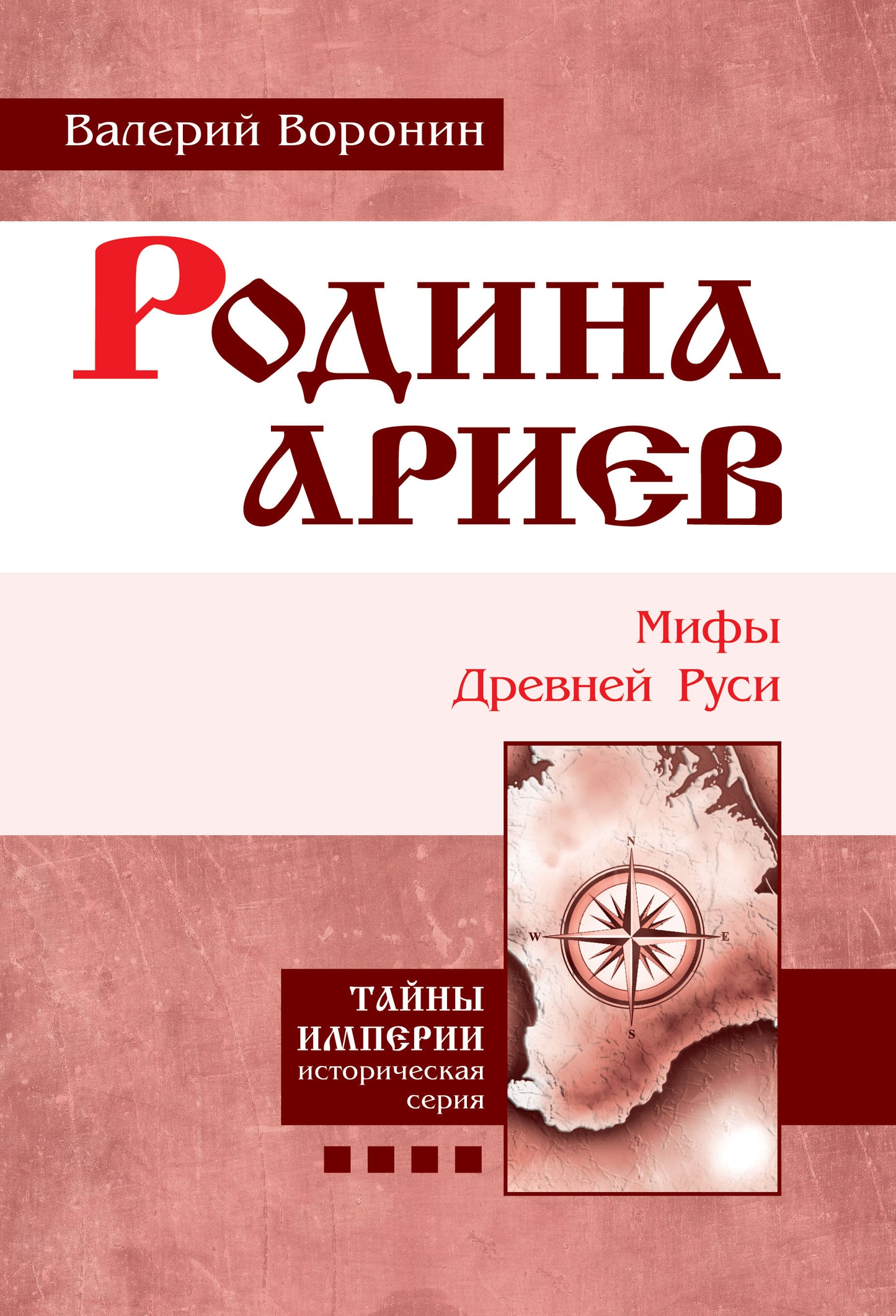 Родина ариев. Мифы Древней Руси. Крымская рулетка.(пер)
