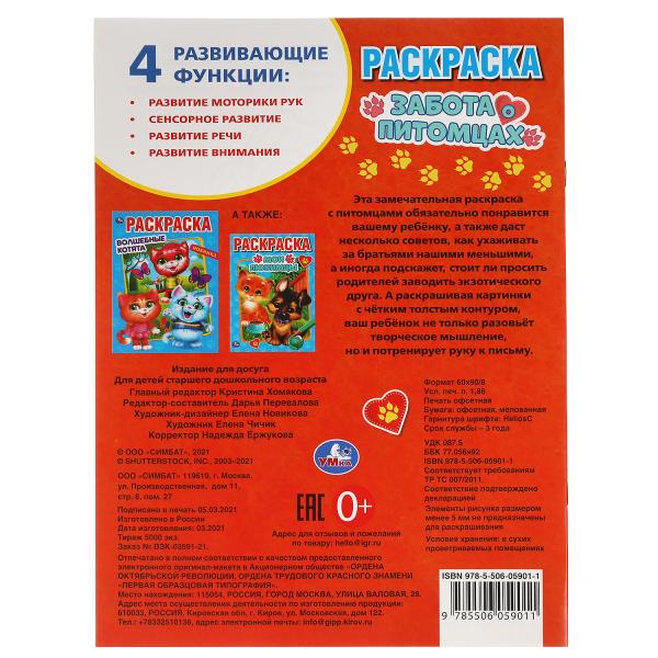 Забота о питомцах. Первая Раскраска А4. 214х290 мм. 16 стр.. Умка в кор.50шт