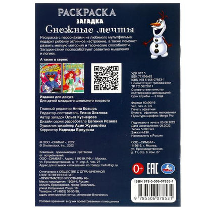 Снежные мечты. Раскраска загадка. 140х200мм. Скрепка. 16 стр. Умка в кор.50шт