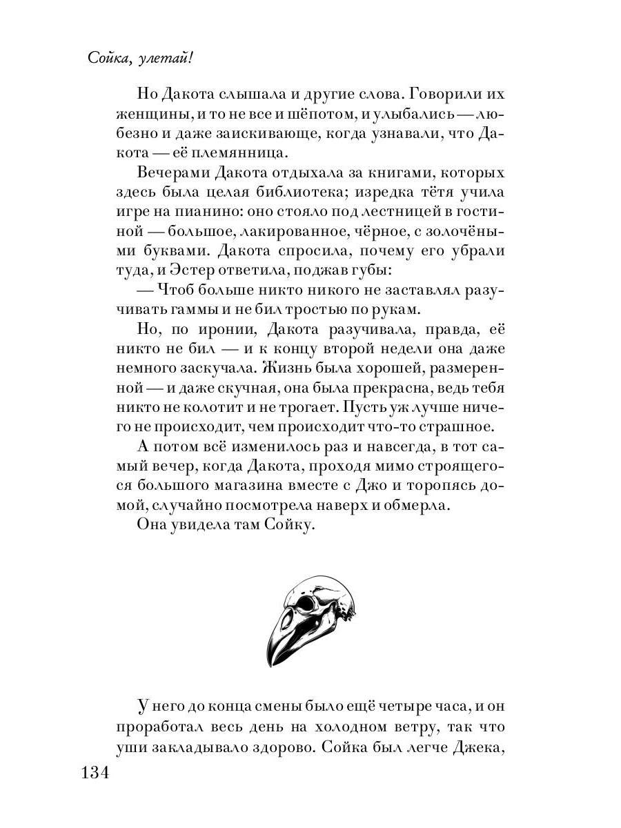 Сойка, улетай!