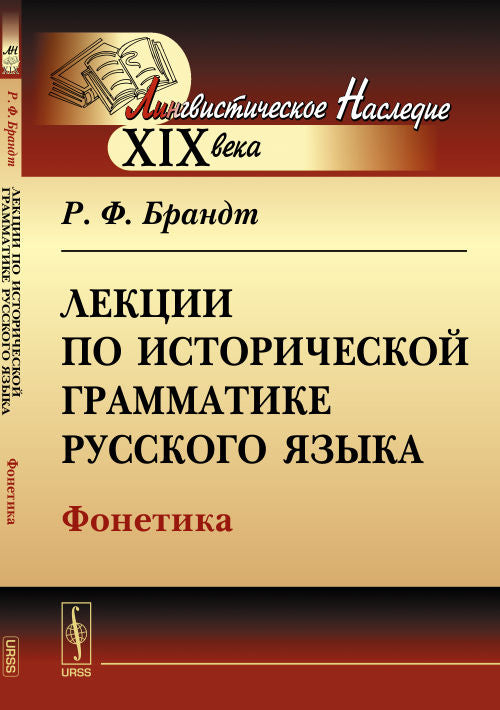 Лекции по исторической грамматике русского языка: Фонетика