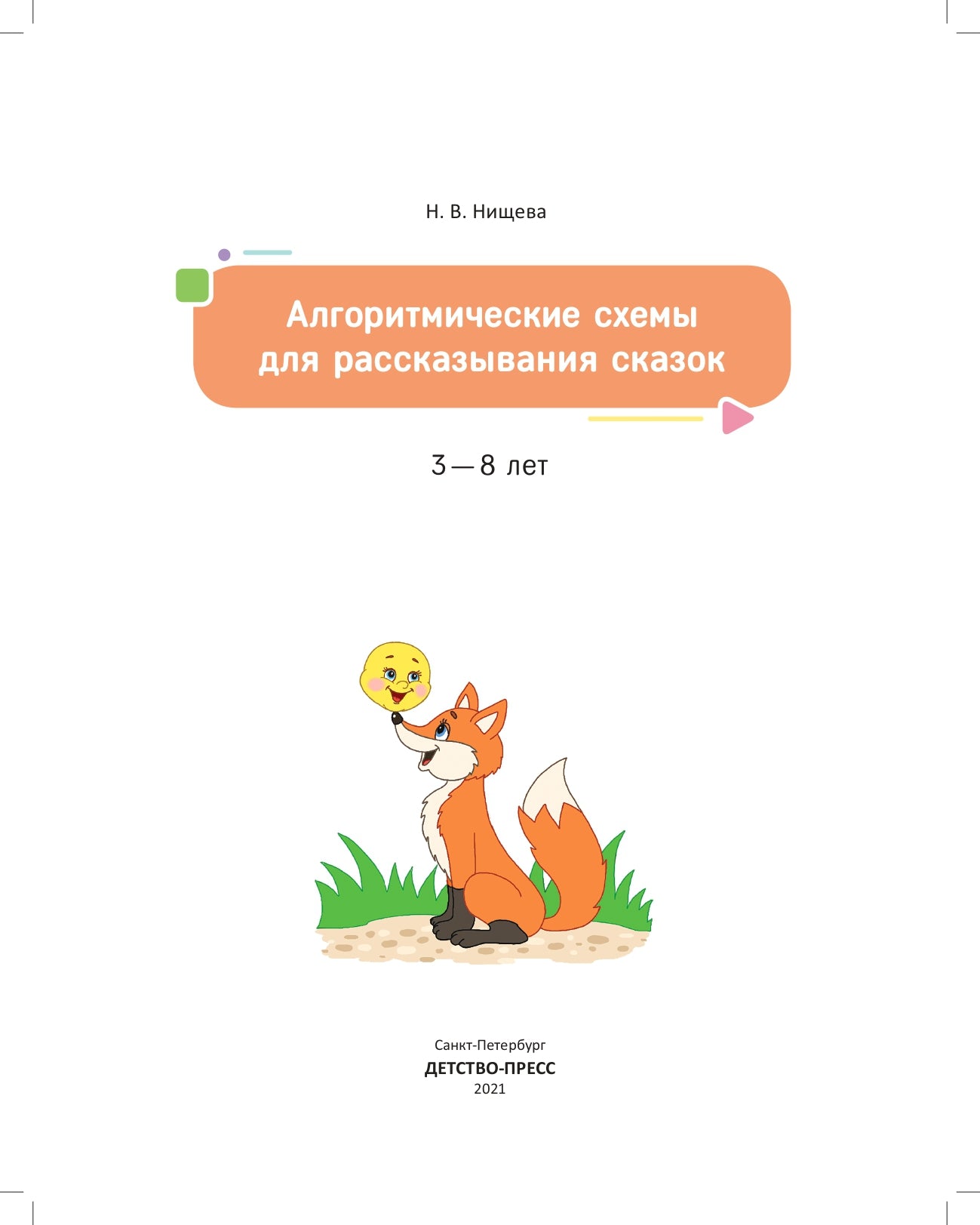 Нищева. Алгоритмические схемы для рассказывания сказок. 3-8 лет. (ФГОС)