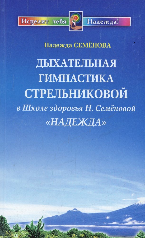 Дыхательная гимнастика Стрельниковой в Школе здоровья "Надежда"