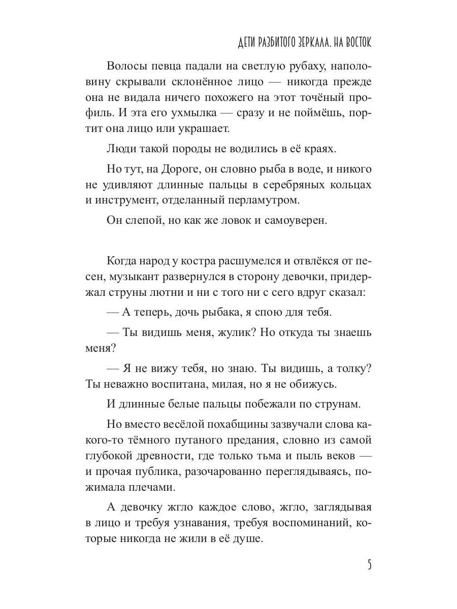 Дети разбитого зеркала. На восток