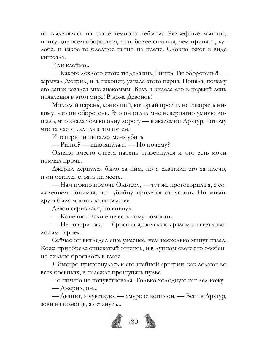 Академия Арктур. Жена волка