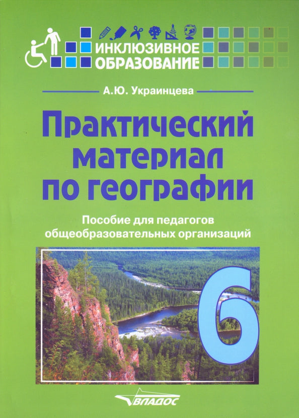 Украинцева. Практический материал по географии для 6 класса. Пособие для педагогов общеобразовательных организаций (инклюзивное образование)