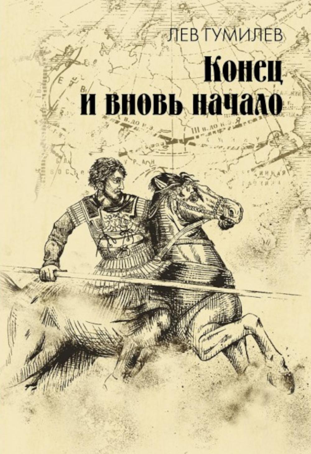 Конец и вновь начало: популярные лекции по народоведению