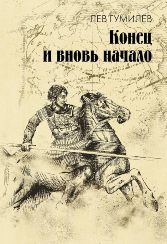 Конец и вновь начало: популярные лекции по народоведению