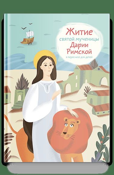 Житие святой мученицы Дарии Римской в пересказе для детей