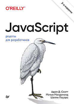 JavaScript. Рецепты для разработчиков. 3-е изд