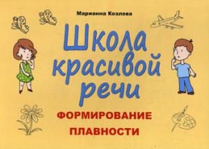 Школа красивой речи. Формирование плавности. 4-е изд., испр.и доп