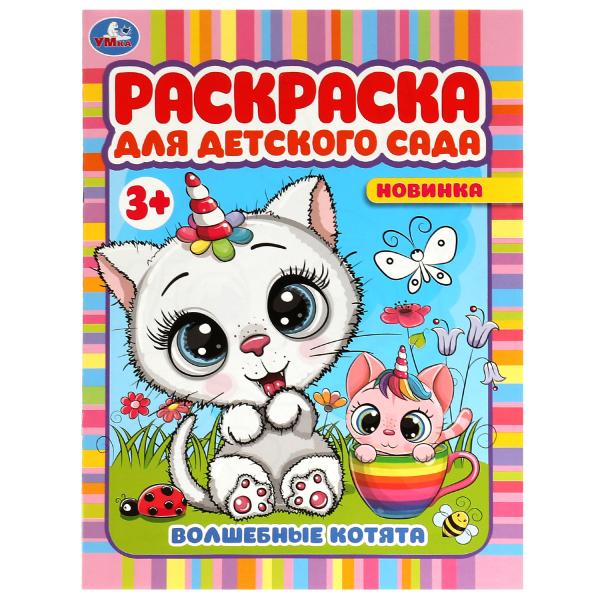 Волшебные котята. Раскраска для детского сада 3+. 214х290 мм. Скрепка. 8 стр. Умка. в кор.50шт
