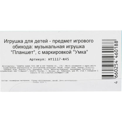 Обучающий планшет 45 стихов,песен,звуков. на блист. Умка в кор.96шт