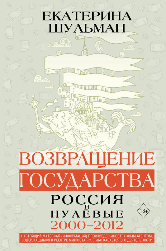 Возвращение государства. Россия в нулевые 2000-2012