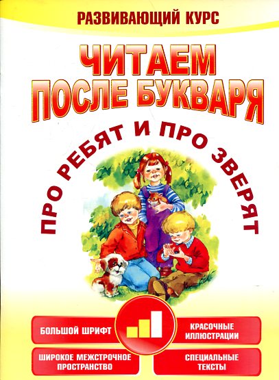 Читаем после букваря. Про ребят и про зверят. Шаг 2