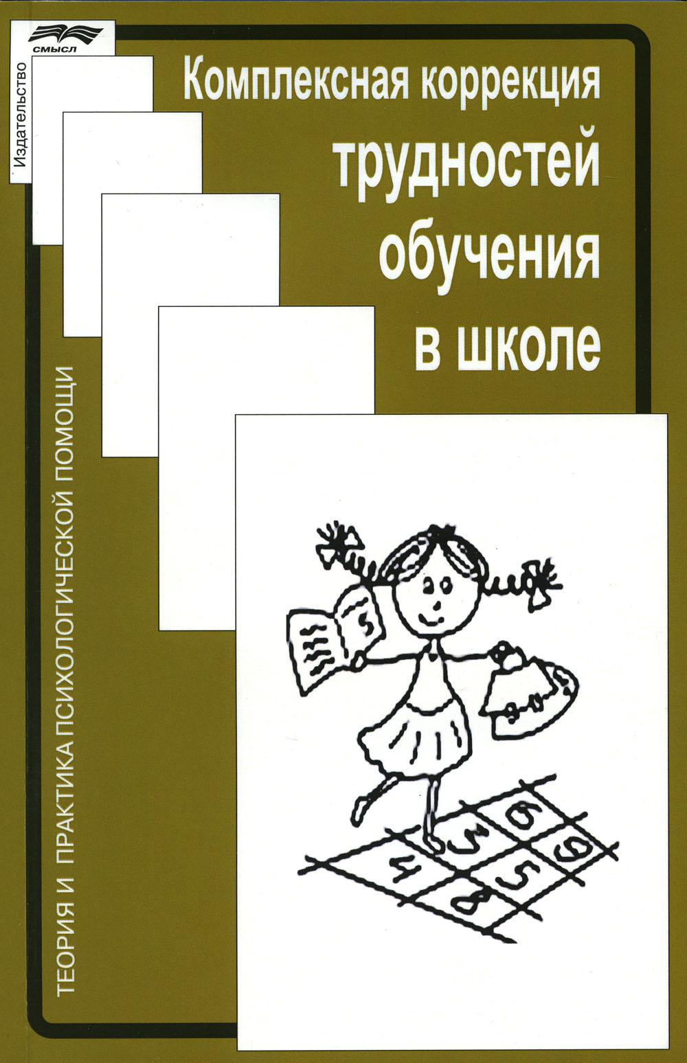 Комплексная коррекция трудностей обучения в школе. Под ред. Ж.М.Глозман, А.Е.Соболевой. Смысл, 2023г