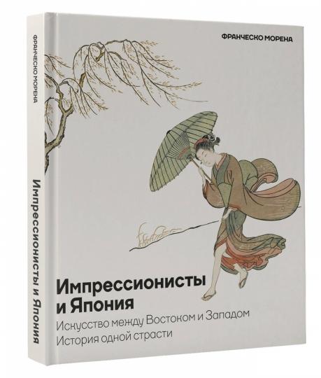 Импрессионисты и Япония. Искусство между Востоком и Западом. История одной страсти