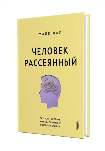 Человек рассеянный.Как восстановить память,внимательность