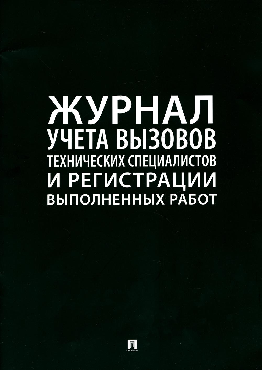 Журнал учета вызова технических специалистов.-М.:Проспект,2023.