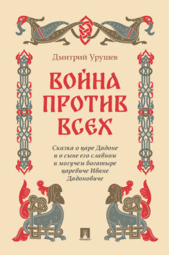 Война против всех. Сказка о царе Дадоне и о сыне его славном и могучем богатыре царевиче Иване Дадоновиче.-М.:Проспект,2023.