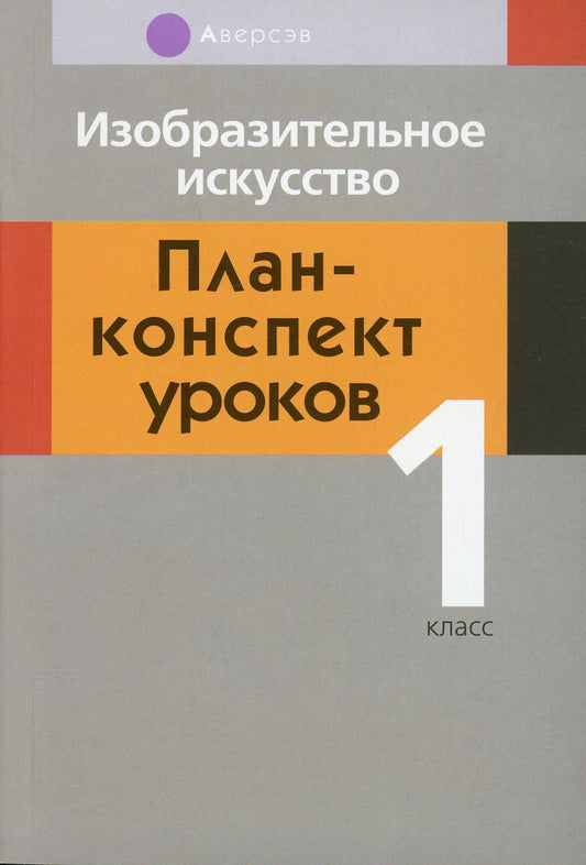 Изобразительное искусство. 1 кл. План-конспект уроков