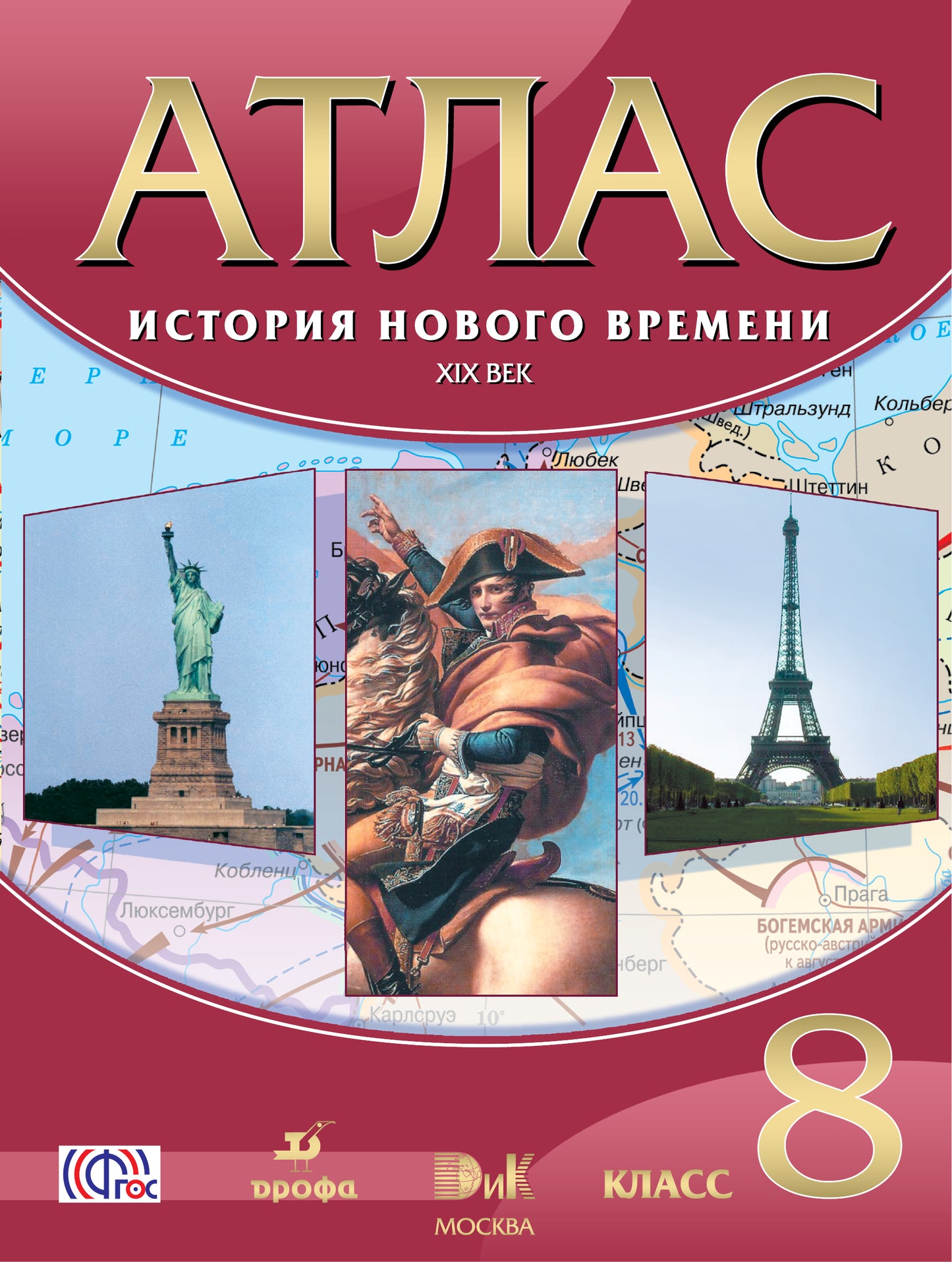Атлас: История Нов. времени XIX век 8кл