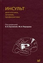 Инсульт: диагностика, лечение, профилактика. 2-е изд