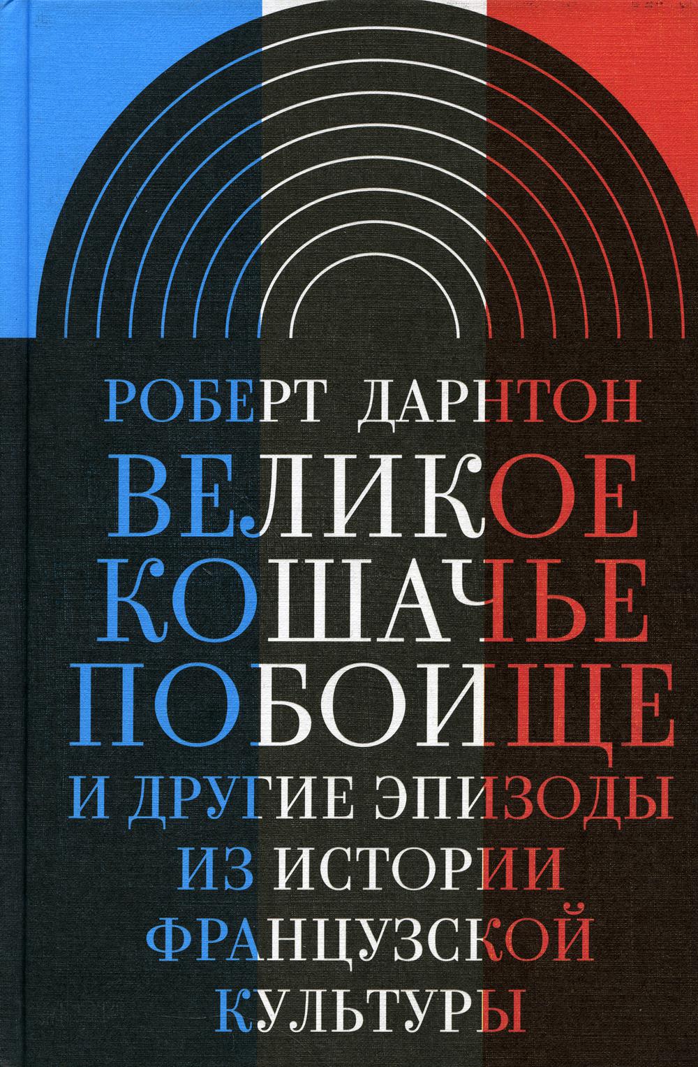 Великое кошачье побоище и другие эпизоды из истории французской культуры