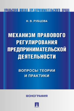 Механизм правового регулирования предпринимательской деятельности. Вопросы теории и практики. Монография.-М.:Проспект,2023.